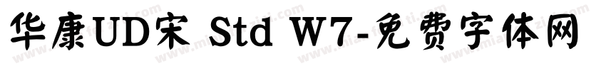华康UD宋 Std W7字体转换